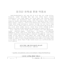 외국인유학생후원약정서(복음신학대) 외국인유학생후원약정서(복음신학대)